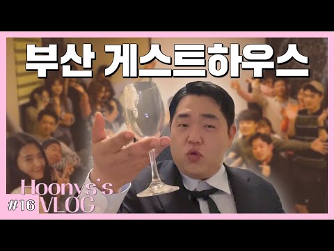 [복학생 vlog] 나홀로 부산여행 브이로그 (해운대 별밤, 게스트하우스 파티, 금성오락실, 광안리 던킨 도너츠, 헌팅, 돼지국밥, 도미토리 4인실, 부산 맛집 추천, 내일로)