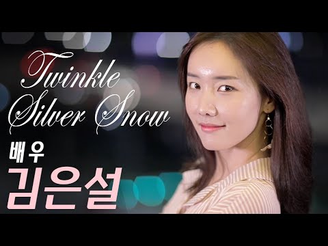 [채널:칸] 배우 김은설 / 영상 프로필062 / 칸 프로필 프로젝트 / 반짝이는 은빛 눈(雪) / twinkle siver snow