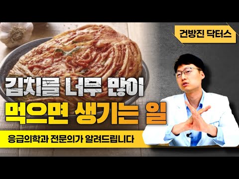 김치 먹기 전에 보세요! 김치가 건강을 헤칠 수 있다?! [feat.응급의학과 전문의]