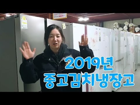 2019년 중고김치냉장고 할인판매 당일배송설치
