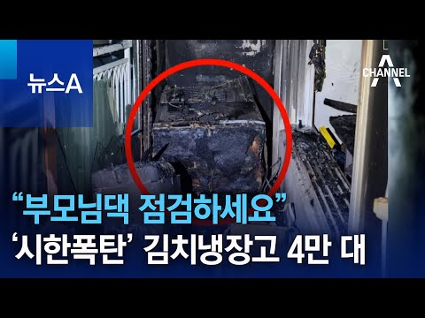 ‘시한폭탄’ 김치냉장고 4만 대…“부모님 댁 점검하세요” | 뉴스A