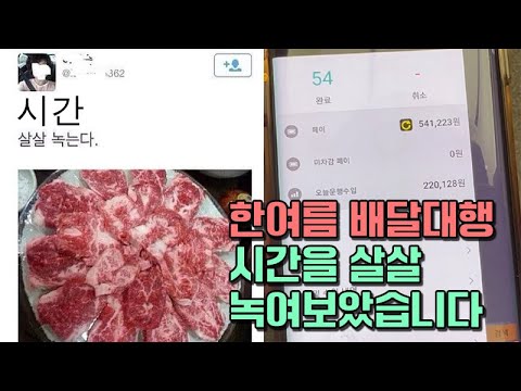 한여름에 배달대행 시간 살살녹는다~(엉덩이도 살살 녹는다~)