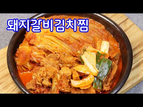 맛없는 김치로 돼지갈비김치찜 만드는방법/묵은지돼지갈비찜 만들기/김진옥요리가좋다 돼지갈비김치찌개