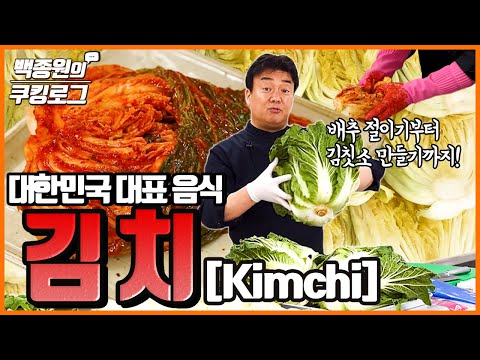 대한민국 대표 음식 김치! 맛있는 여러 가지 김치 눈으로 맛보고 가세요~ㅣ 백종원의 쿠킹로그