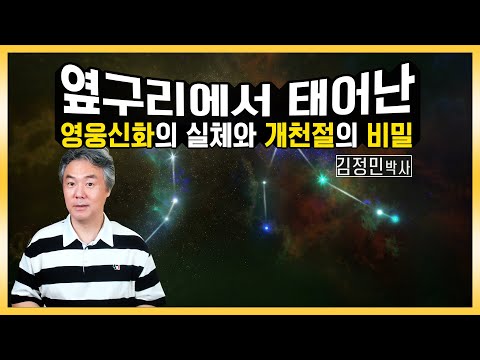 김정민. 옆구리탄생 영웅신화와 개천절의 비밀