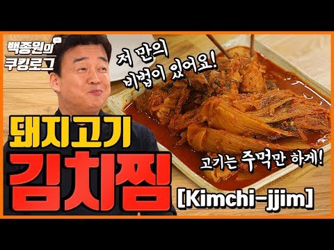 김치와 고기가 쭉쭉 찢어지는 김치찜!