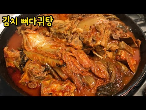 김치뼈다귀탕♡돼지등뼈김치찜♡묵은지감자탕 맛있게 만드는방법