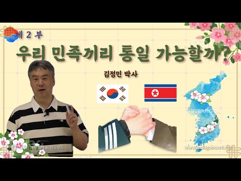 우리 민족끼리 통일 가능할까? 2부 | 김정민 박사