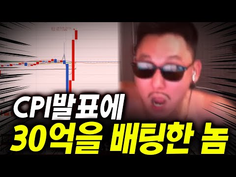 CPI 발표에 30억을 배팅한 놈. feat 기부