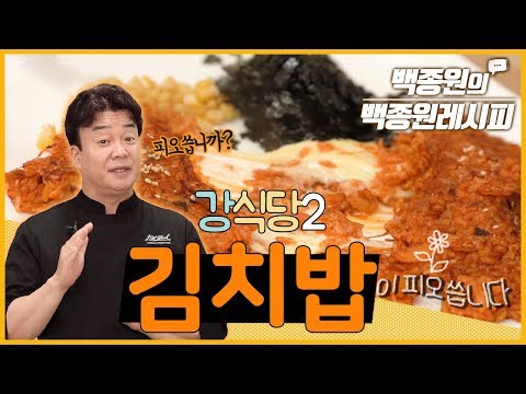 강식당2 화제의 메뉴! 김치밥이 피오씁니다 ㅣ 백종원의 백종원 레시피