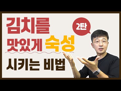 그집 김치가 맛있는 이유, 비밀은 바로 공기를 다루는 법일 수 있습니다.