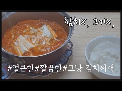 혼밥::간편레시피::밥한끼뚝딱::맛있는김치찌개::초간단김치찌개::얼큰한김치찌개::집에있는재료로만조리해보기