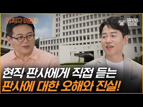 김태형 판사 | 슬기로운 법원 생활의 모든 것👨‍⚖️ 법조인 아니면 모를 '판사'라는 직업 세계로 초대합니다! [어쩌다어른D]