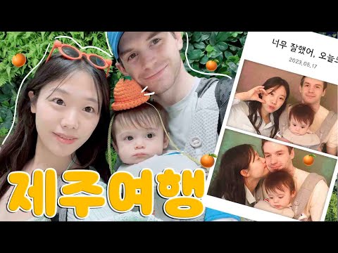 가족들과 3박4일 제주도 여행 vlog😍, 제주 맛집 뿌셔🍽 (30년만에 🏝가본 부모님, 메이슨의 행복모먼트♡)