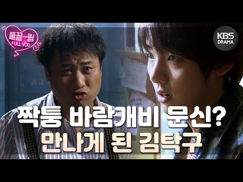 [EP7-01] 짝퉁 바람개비🎇 문신을 한 사내를 만나게 되는 김탁구 [제빵왕 김탁구] | KBS 방송