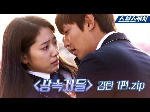 다시보는 〈상속자들〉 직진밖에 모르는 츤데레 김탄 모음 1편.zip 《모았캐치 / 스브스캐치》