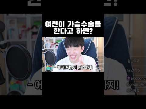 여자친구가 가슴 수술을 한다고 하면? #shorts