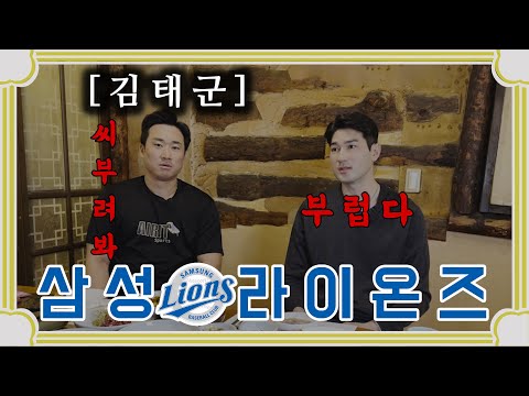 대구 삼성 라이온즈 '김태군' 편