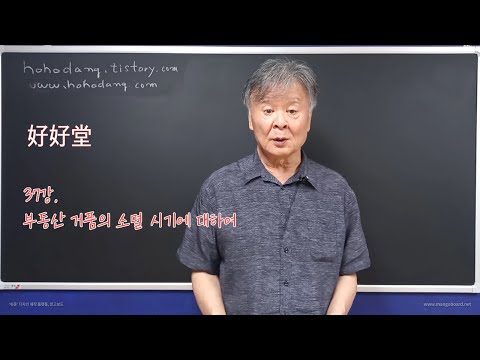 37강. 부동산 거품의 소멸 시기에 대하여