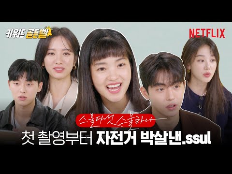 [ENG sub] 레전드 캐릭터 확실한 배우들과 골든벨 퀴즈 | 스물다섯 스물하나 | 넷플릭스