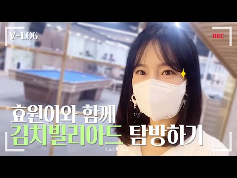 개인큐 장만TIP❤ 당구용품 구경하러 '김치빌리아드 서초점' 다녀왔어요😘[효원로그]