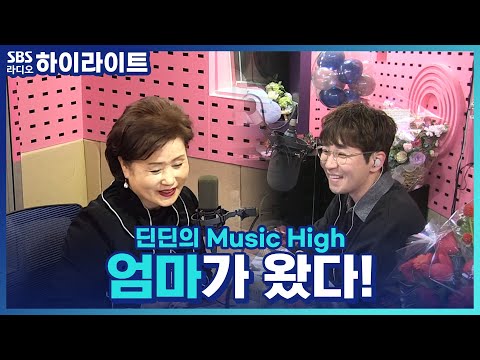 [딘딘의 Music High] 특별 게스트 진주 귀걸이를 한 김판례어머니