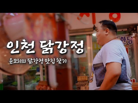 [EN] 윤코치 Pick! 찐리뷰 3대 닭강정 중에 최고의 맛집은? (추억의 닭강정 데이트)