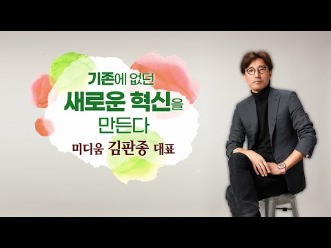 기존에 없던 새로운 혁신을 만든다 / 미디움 김판종대표 / 기업가정신을 말하다 시즌5 / 한국경제TV