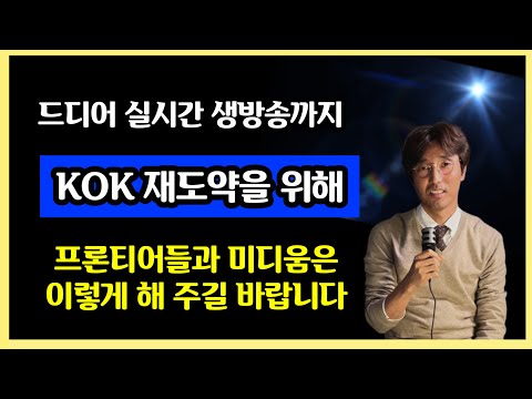 KOK재도약을 바란다/프론티어와 미디움에 이것을 요구한다!