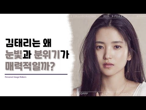 김태리님만의 특별한 눈빛과 분위기를 만드는 요소는 무엇일까요? 진한 메이크업 없이도 매력적인 김태리님의 얼굴을 분석해 보았습니다!