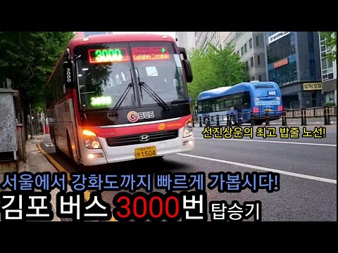 [탑승기] 서울에서 강화도까지 빠르게 가봅시다! 김포 버스 3000번 탑승기!