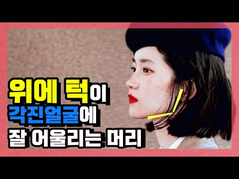 ❣️각진얼굴커버❣️하는 헤어스타일을 소개해 드립니다❗️