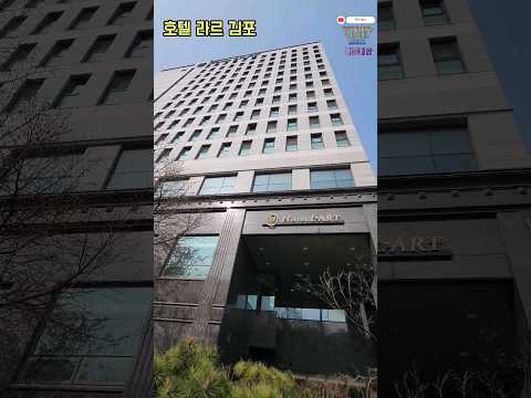 김포공항 근처 가성비 호텔 라르 김포 HOTEL LART Gimpo 🇰🇷[경기 김포숙박] 서울근교 호텔 내돈내산