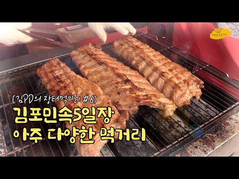 다양한 먹거리. 과식주의하세요~ 김포 민속5일장 [김PD의 장터먹거리 #6] / Be careful of overeating. Gimpo Folk 5-day market