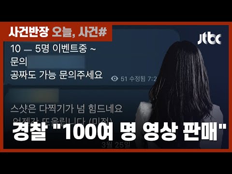 피해 여성 신상정보까지 '판매'…경찰, '제2 n번방' 사건 수사 / JTBC 사건반장