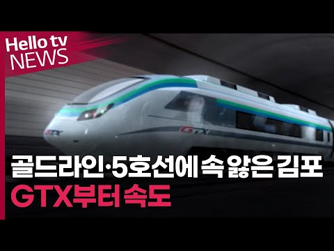 골드라인·5호선에 속 앓은 김포…GTX부터 속도