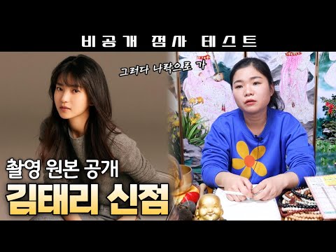 촬영원본] 김태리 사주, 방송만 나오면 실수를 하는 이유는! [월아신당]