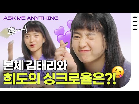 [SUB] '스물다섯 스물하나' 희도, 김태리의 MBTI는? (힌트: 내향적인 편) #ELLEAskMeAnything #KimTaeRi | ELLE KOREA