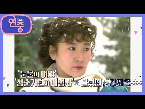 [올 타임 레전드] 영원한 공주님, 故 김자옥 [연중 라이브] | KBS 211112 방송