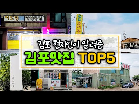 김포 현지인이 알려준 김포 맛집 TOP5