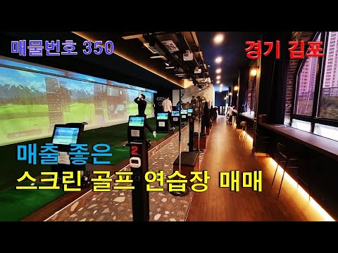 경기도 김포의 매출 좋은 스크린골프 연습장 매매