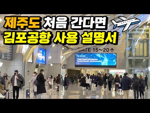 공항 가기 전에 알고가면 좋을 TIP | 제주여행 처음인 분들, 국내선 김포공항 처음인 분들 영상 보고 가세요 | Gimpo Jeju Airport Info 탑승 순서