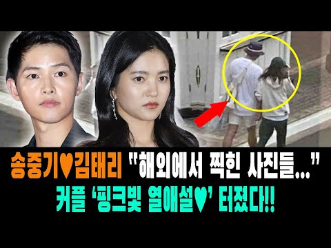 송중기♥김태리, “해외에서 찍힌 사진들…” 커플 '핑크빛 열애설♥' 터졌다!! 송종기는 드디어 김태리와의 은밀한 관계를 공개했다.