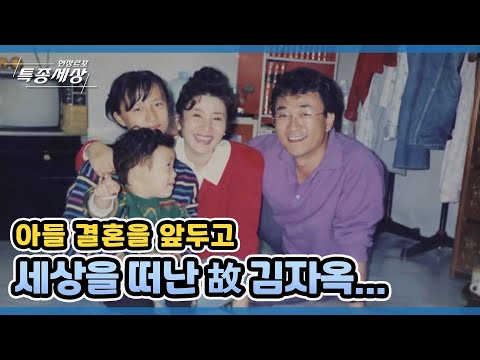 아들 결혼을 앞두고 세상을 떠난 故 김자옥… MBN 210902 방송