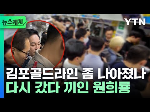 김포골드라인 다시 찾은 원희룡, 그리고 한다는 말이… [뉴스케치] / YTN