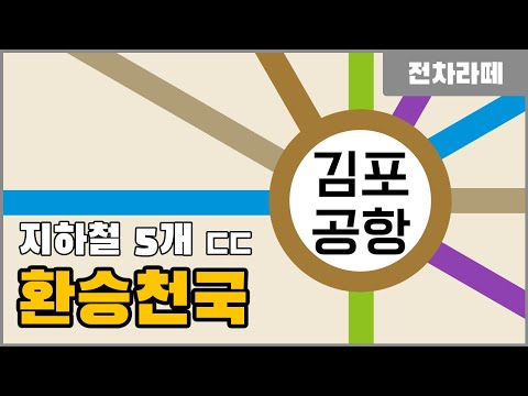 김포골드라인 다음 차례는 누구? 지하철 5개노선 환승천국 김포공항역