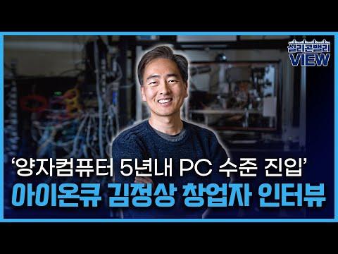 [인터뷰] 아이온큐 김정상 듀크대 교수 단독 인터뷰/ 양자컴퓨터 산업 분석/ 아이온큐 미래/ 퀀텀컴퓨팅이 바꿀 세상/ 실리콘밸리 특파원/ 이상덕 기자