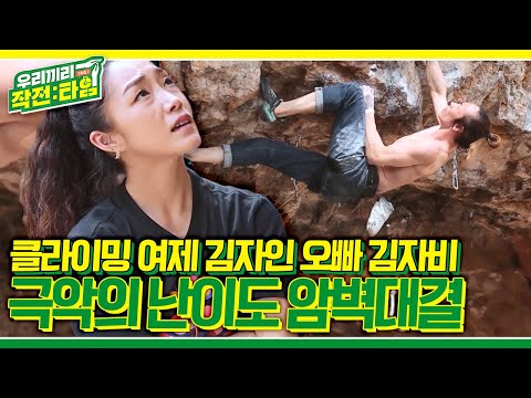 [우리끼리 작전:타임] ♨김자인 VS 김자비♨ 찐남매의 자연 암벽 대결2 '이번에는 극악의 난이도 운요선경이다!! KBS 220619 방송