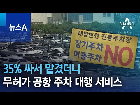 35% 싸서 맡겼더니…무허가 공항 주차 대행 서비스 | 뉴스A