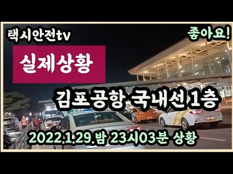 개인택시2022.1.29. 밤23시03분  김포공항 국내선 실제상황